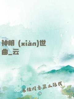 神明現(xiàn)世曲